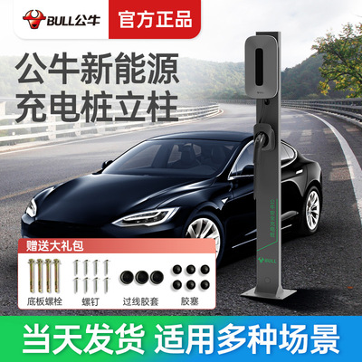 公牛新能源电动汽车交流充电桩立柱支架室外家用充电桩保护箱立柱