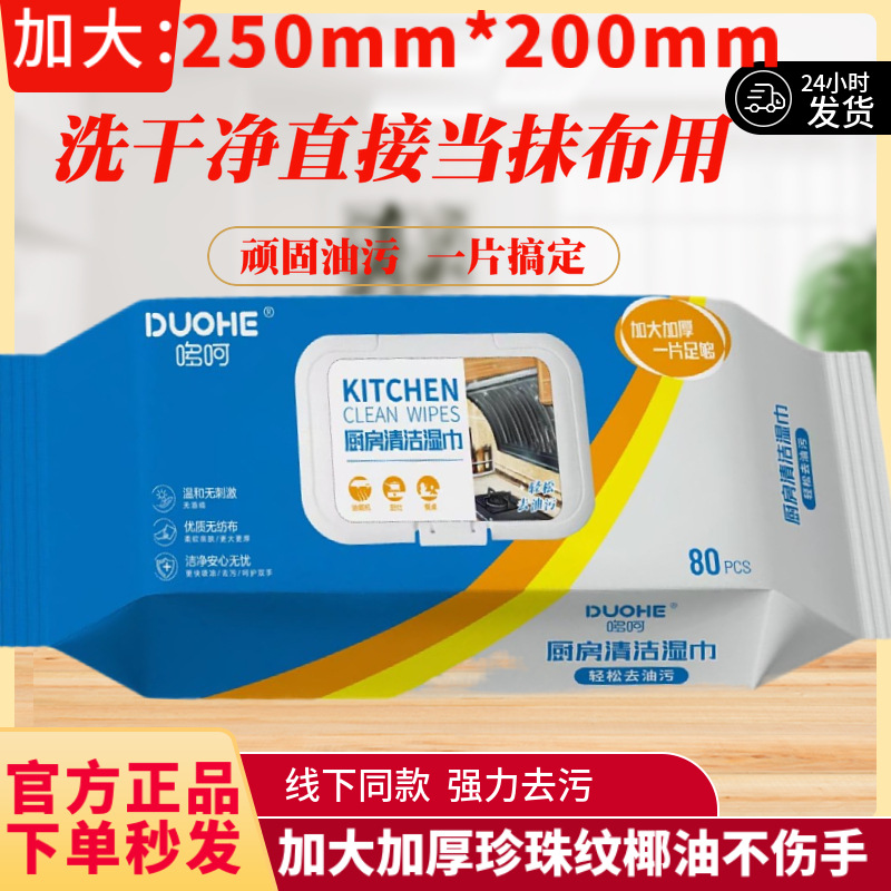 Duohe Kitchen Cleaning Wipes, Oil Stain Removal, Household Wet Wipes, Wipe Away Oil Stains Easily, Thickened, 80 Pieces * 2 Packs, Special Use