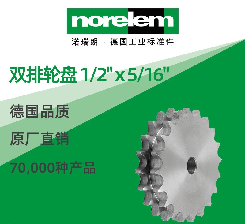 norelem德国原厂直供诺瑞朗NLM22265双排轮盘 DIN ISO 606