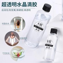 水晶滴胶环氧树脂胶高透ab硬胶 手工diy材料标本制作滴胶