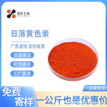 现货供应 日落黄 食品级黄昏色日落色色素日落色水溶性着色剂