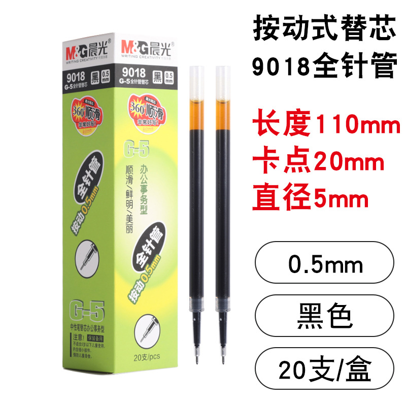 晨光 G-5笔芯按动中性笔替芯0.5/0.38水笔子弹头针管k35笔芯批发