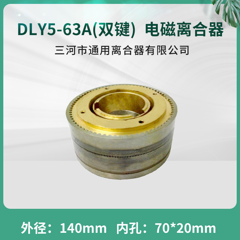 DLY5-63A牙嵌式电磁离合器 三河通用离合器DC24V天津机床电器配件
