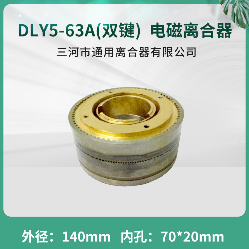 DLY5-63A dental embedded electromagnetic clutch Sanhe universal clutch DC24V Tianjin machine tool electrical accessories