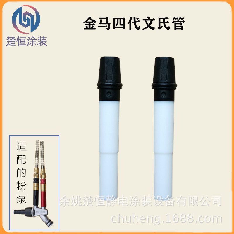金马IG06文氏管粉芯静电喷涂机喷枪配件吸粉泵文丘里喉管内粉管