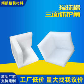 工厂生产珍珠棉三面体护角快递打包防撞泡沫护角家具门窗相框包装