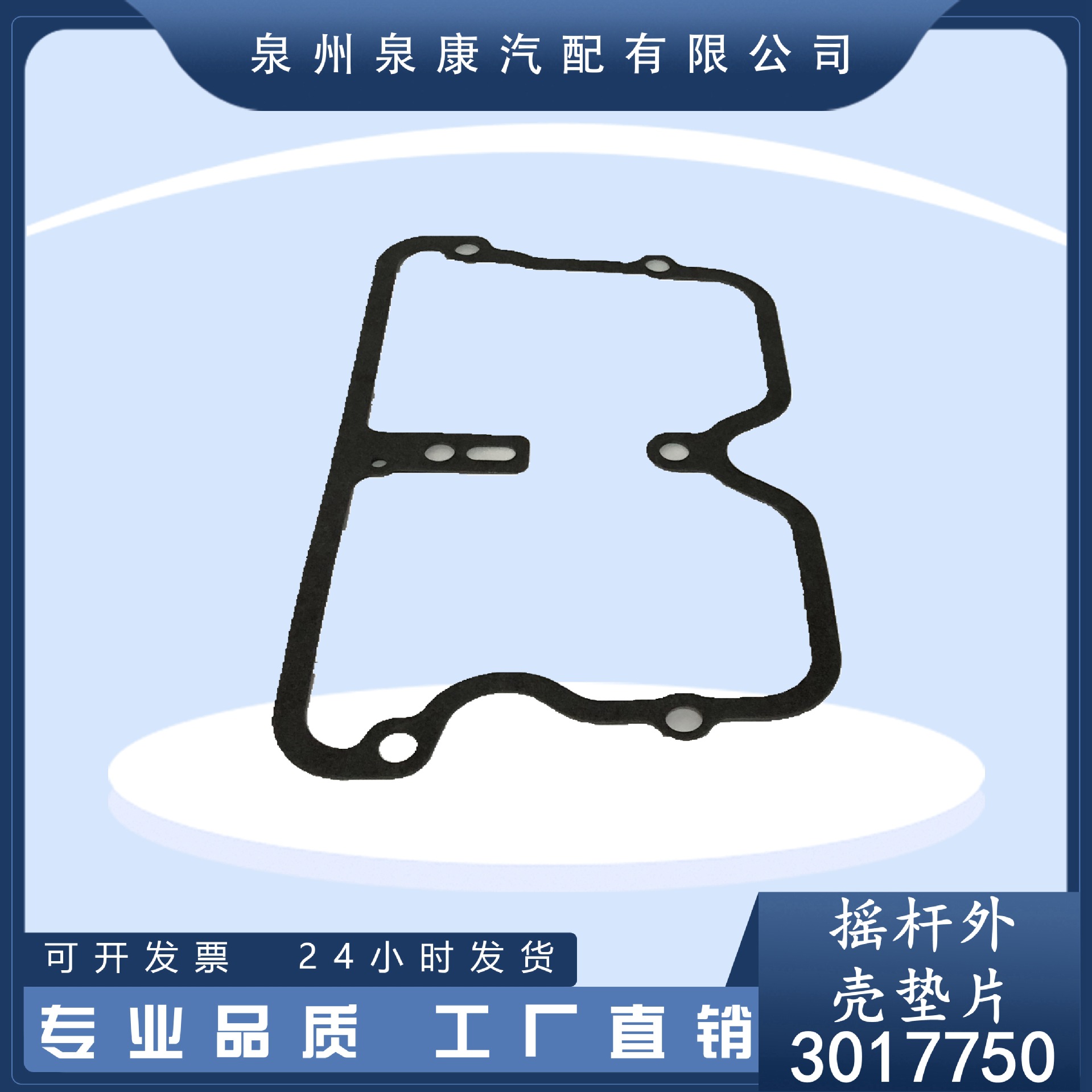 厂家直销 3017750摇臂室下垫柴油发动机配件NT855摇杆外壳垫片