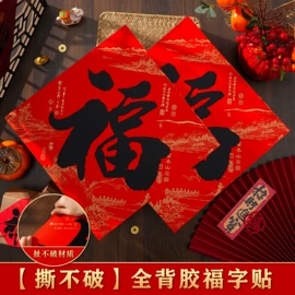 节庆用品;场地布置道具;福字/福字贴