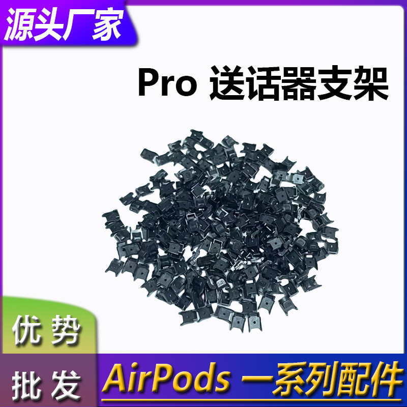 适用于苹果蓝牙耳机耳机Airpods pro送话器支架 原装