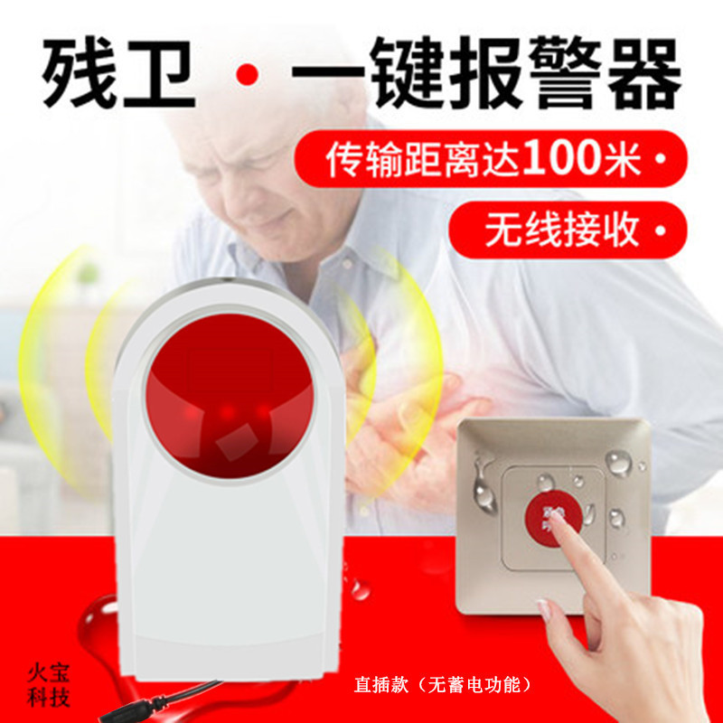 家用老人一键紧急无线呼叫插电声光警号残疾人卫生间紧急报警系统