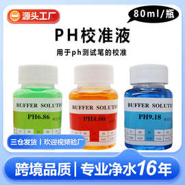 厂家现货ph校准液50ml水产养殖校正缓冲液ph计缓冲液标准液批发