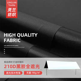 210D牛津布现货批发加密防水涂层黑胶天幕帐篷防尘照面料全遮光