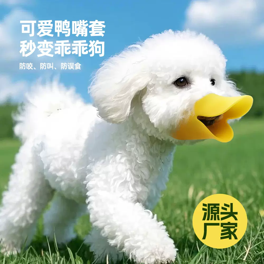 狗狗鸭嘴套硅胶宠物嘴套防咬不磨嘴小号小狗防叫止吠器狗狗可喝水