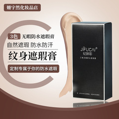 纪肤彩三色纹身遮瑕膏遮纹身胎记淤 青白斑持久不脱妆简单调色款