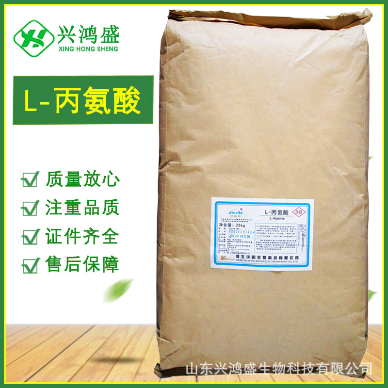 L-丙氨酸 现货发货 食品级 营养强化剂 量大价优 丙氨酸 氨基酸