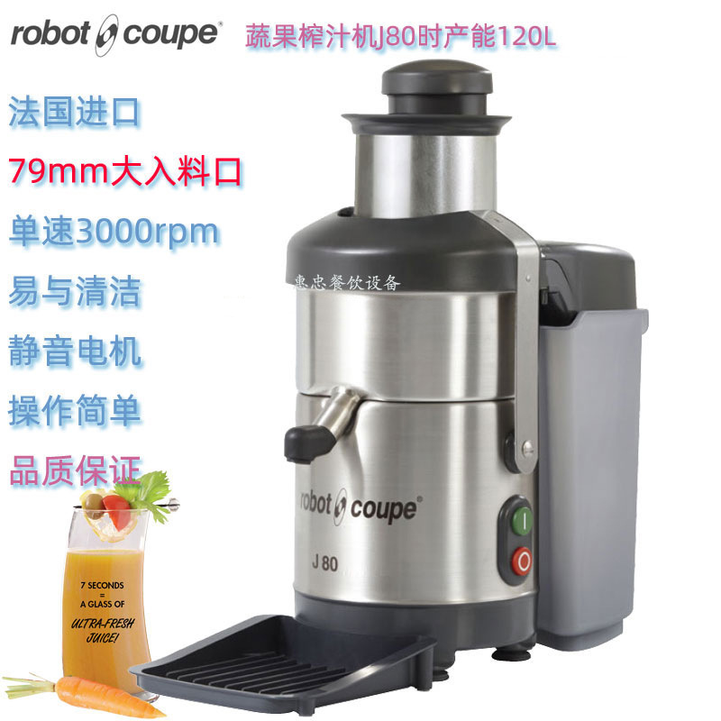 法国Robot coupe罗伯特J80自动离心蔬菜水果榨汁机商用台式大口径
