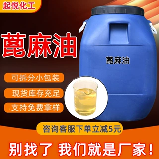一级蓖麻油食品级工业级蓖麻油涂料润滑手工皂原料增溶剂蓖麻油