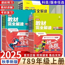 2025秋王后雄教材完全解读初中七八年级上册课本同步讲解书