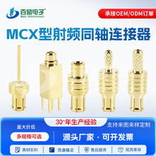 MCX公母头射频连接器合集PCB穿板安装射频连接器防水插座连接器