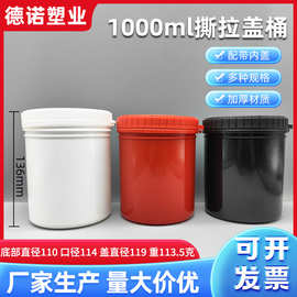 1000ml塑料小桶撕拉盖防水胶桶 圆柱1升加厚内盖白桶粉剂撕拉盖罐