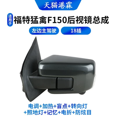 Rear mirror/rearview mirror assembly: of Ford F150 Rearview - 18-pin-plug-on-the-left-esc-heating-blind-spot-turn-signal-floor-light-memory-electric-folding-ordinary-anti-glare