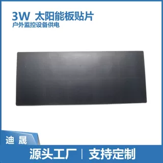 监控安防贴片深圳迪晟批发太阳能电池板SMT单晶硅设备定制3W户外A