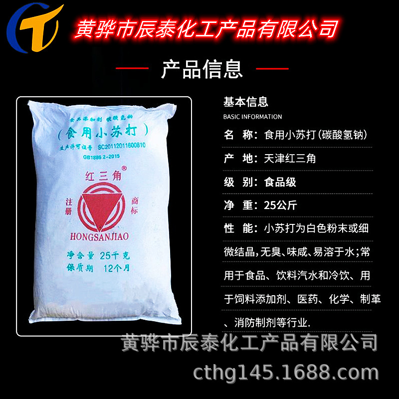 天津渤化永利碱厂红三角小苏打食品添加剂碳酸氢钠高含量食品级
