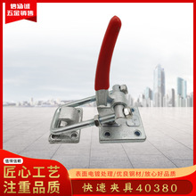 门闩式快速夹具40380快速夹钳焊接固定夹工装夹具重型搭扣40370