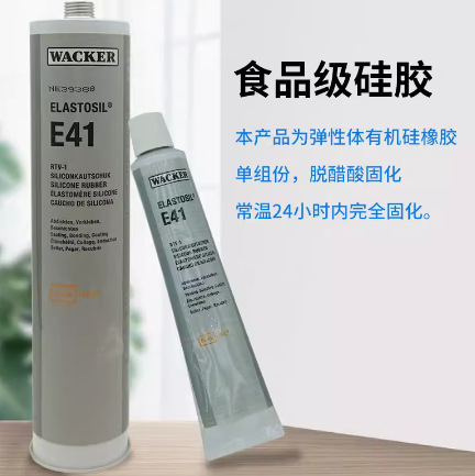 德国瓦克E41 310ml/硅胶与硅胶常温固化食品级粘接剂|粘结剂