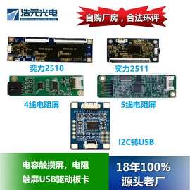 458四五八线EETI奕力25110I2C电阻容触摸控屏USB免驱驱动板卡