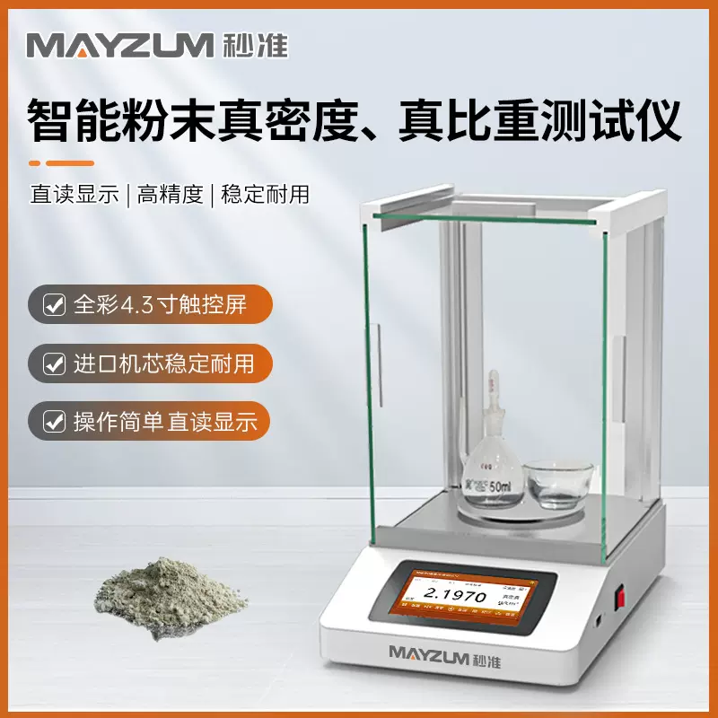 秒准 MAYB302T 粉末真密度计 粉末真比重测试仪 检测仪