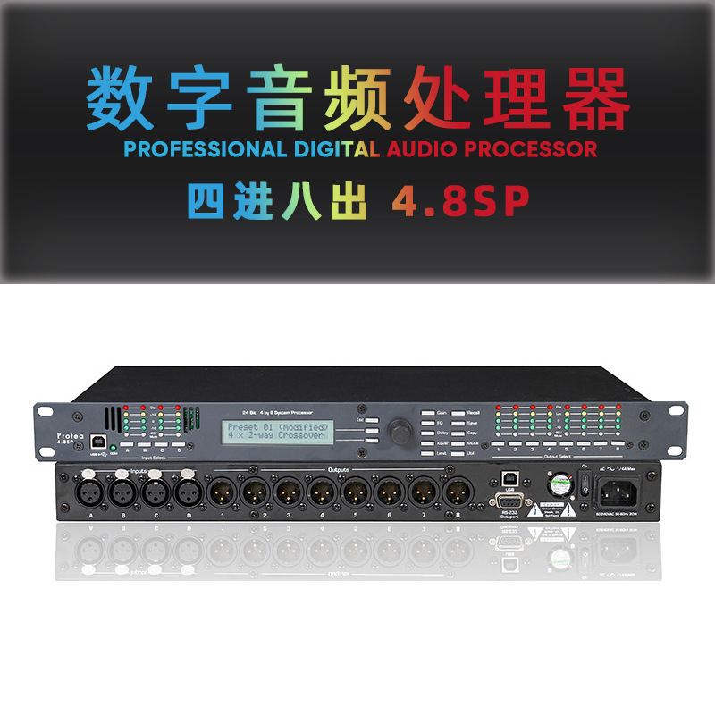四进八出数字音频处理器4.8SP大型舞台演出酒吧音箱系统处理器