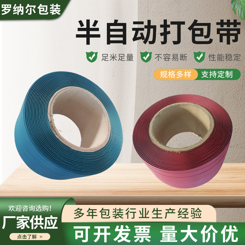PP打包带打包带机用半自动全自动彩色热熔塑料包装带半自动打包带