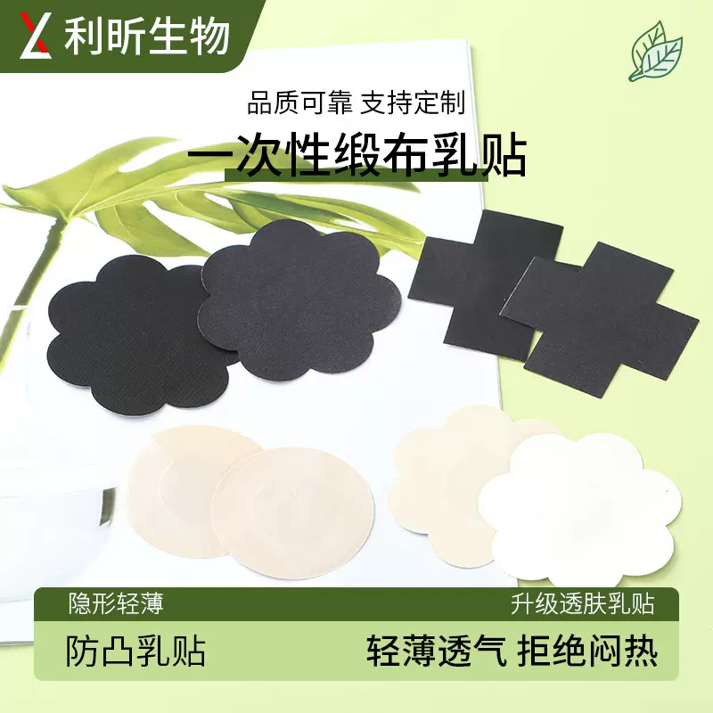 一次性缎布乳贴色丁布梅花形圆形十字形乳贴防走光防凸点胸贴男女