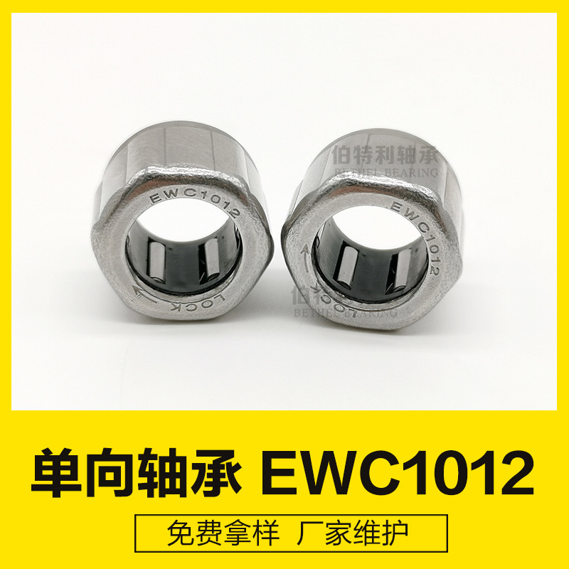 EWC1012 101612单向滚针轴承10x16x12 高品质 外六角渔具单向轴承