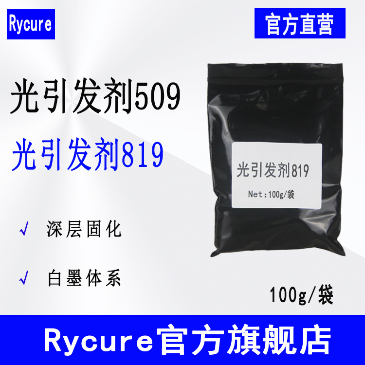 【100g/袋】Rycure光引发剂509 光固化光敏剂UV涂料 光引发剂819