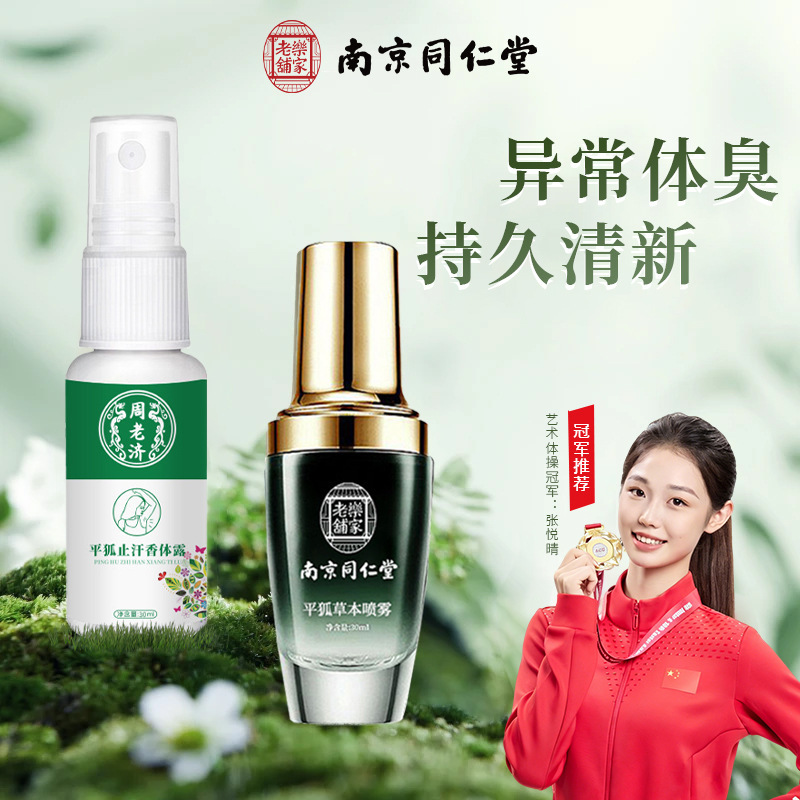 Nanjing Tongrentang Lejia Laopu Underarm Odor Spray Antiperspirant Deodorant for Armpit Odor in Stock