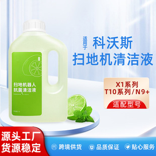 Suitable for Covos floor washing robot cleaning solution T10/X1T20pro series special floor antibacterial cleaning solution