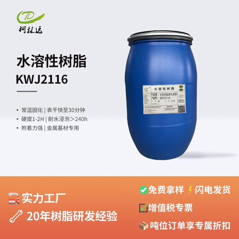 KWJ2116有机硅改性水溶性树脂金属涂料常温固化高附着力高硬度