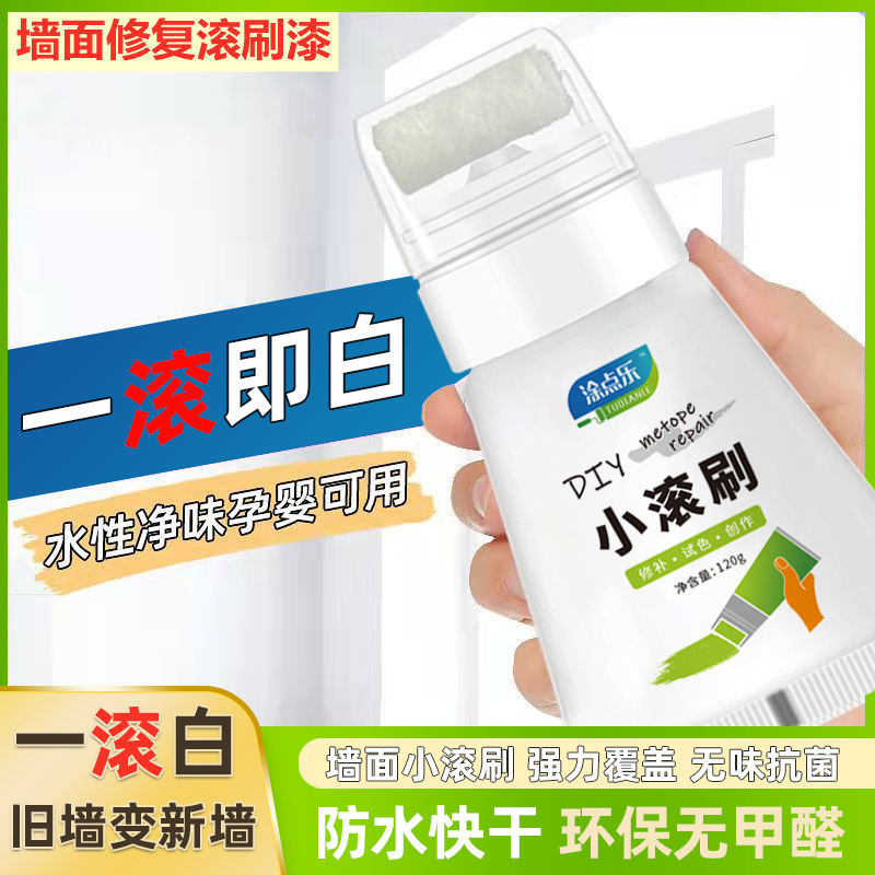 墙面翻新小滚刷漆白色内墙乳胶漆无味快干改色修补漆涂鸦遮盖神器