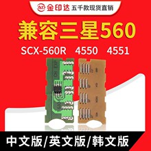 兼容三星560 4550硒鼓芯片SCX565PR SCX4551 4050计数清零墨粉