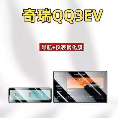 Car Interior Film Supplies, Car interior film - suitable-for-26-chery-qq3ev-models-128inch-navigation-instrument-high-definition-tempered-film