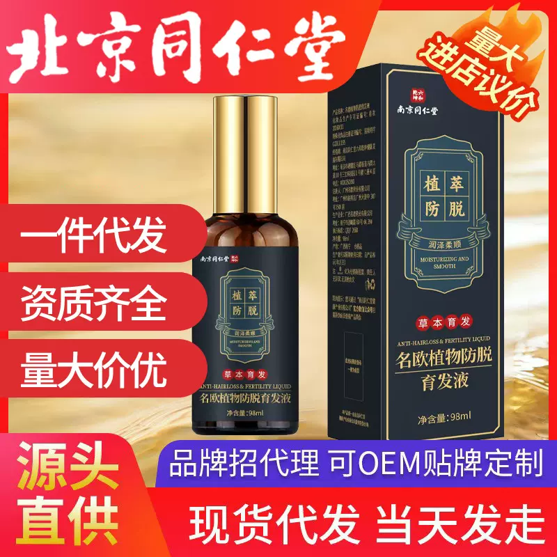 南京同仁堂防脱育液 育发液脱发草本育发厂家代发侧柏叶生姜固发