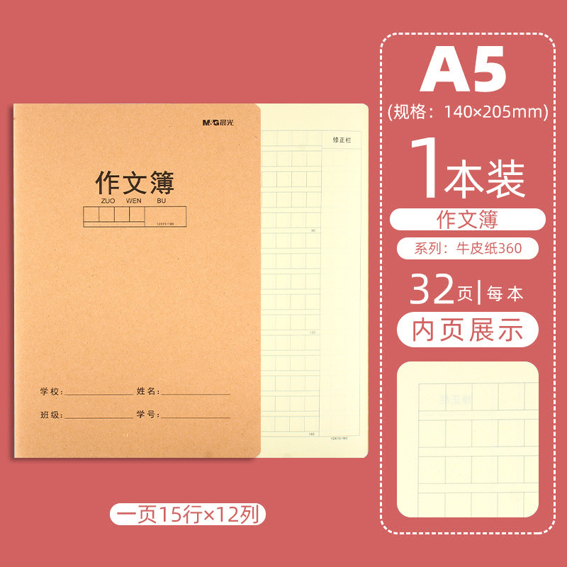晨光牛皮纸作文本B5加厚缝线小学生笔记本护眼纸英语本数学作业簿|undefined