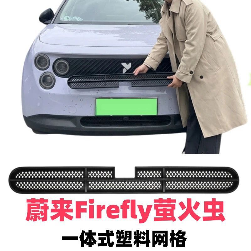 NIO Firefly front grille protective net car modification part air outlet protective anti-insect net