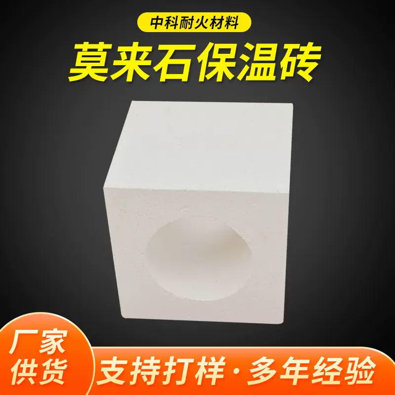高温窑炉用轻质莫来石保温砖1500度 中科耐火材料莫来石保温砖