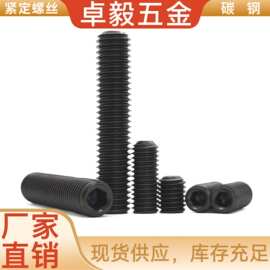 12.9级高强度内六角紧定螺丝钉发黑凹端机米无头螺钉顶丝机尾螺丝