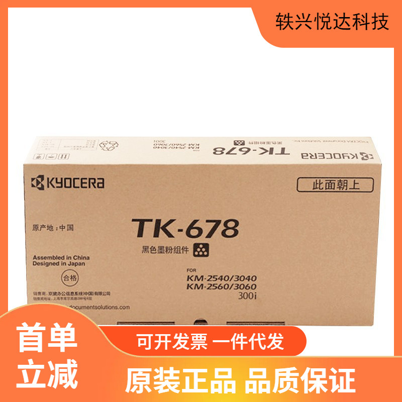 京瓷TK-678粉盒 KM2540 2560 3040 3060 300i墨粉 碳粉 TK678