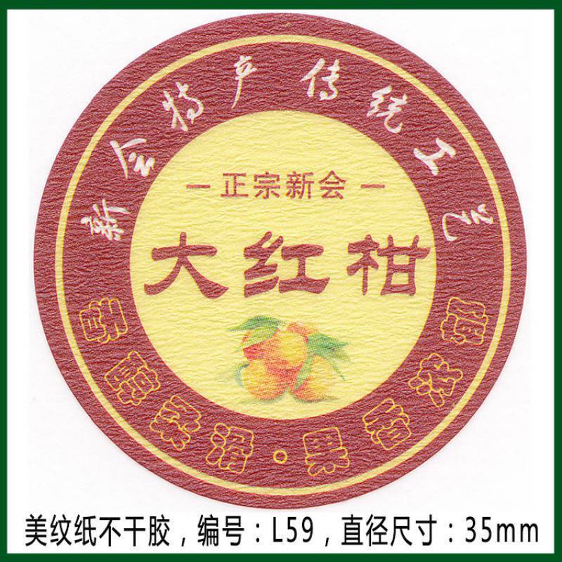 柑普茶ラベルシール包装紙小青柑陳皮プーアル茶ラベル二紅小紅柑大紅柑|undefined