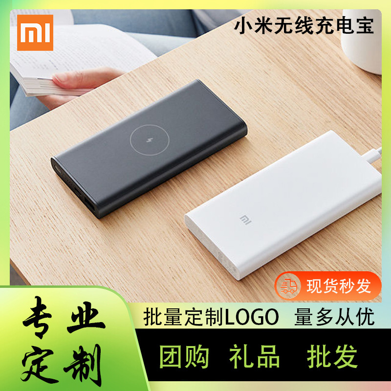 适用小米无线充电宝套装logo移动电源10000毫安礼品盒装大容量